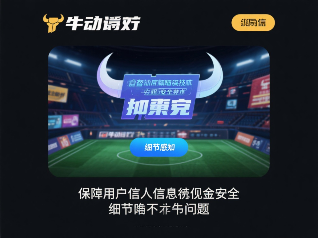 此外，平台的安全性也值得信赖。牛竞技采用了先进的加